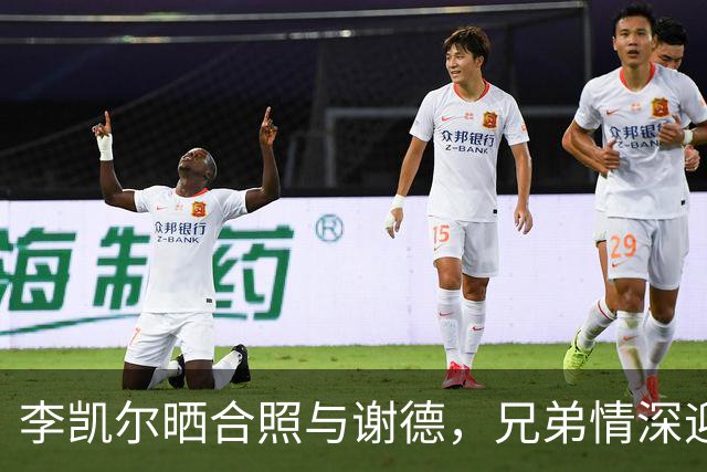 李凯尔晒合照与谢德，兄弟情深迎战新赛季！